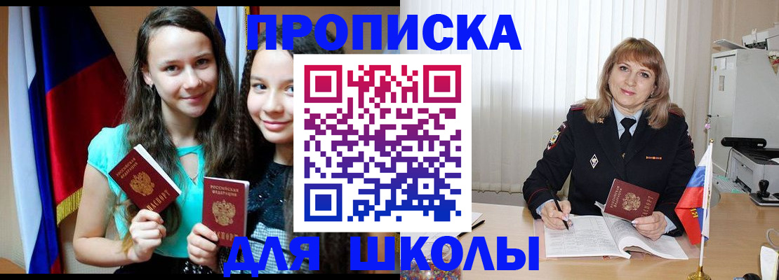 регистрация для школы в Юрге