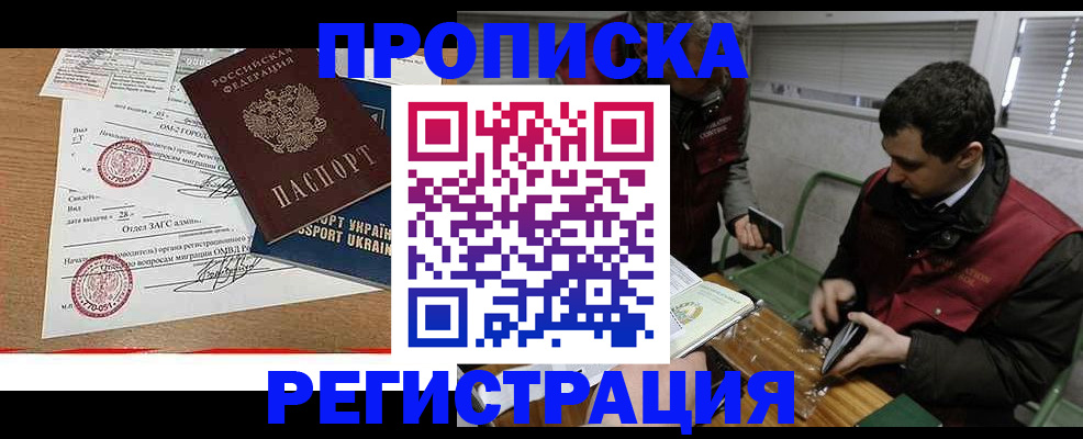 прописка законно в Юрге