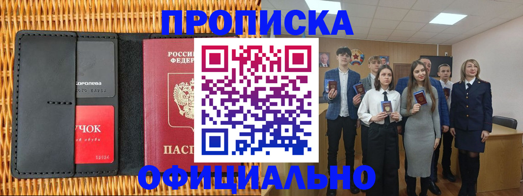 временная прописка в Юрге